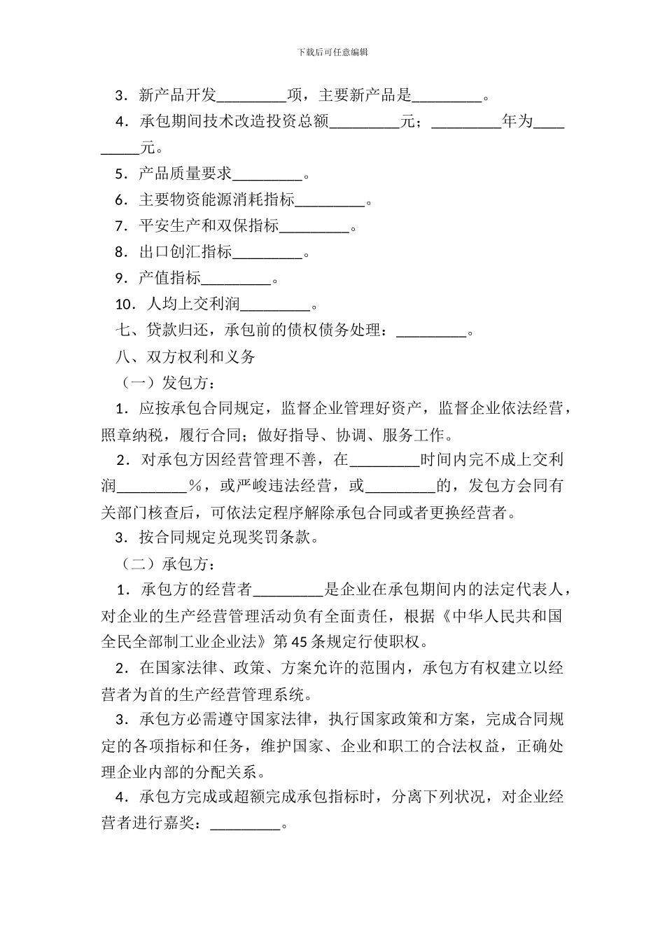 企业承包经营合同书新_第3页
