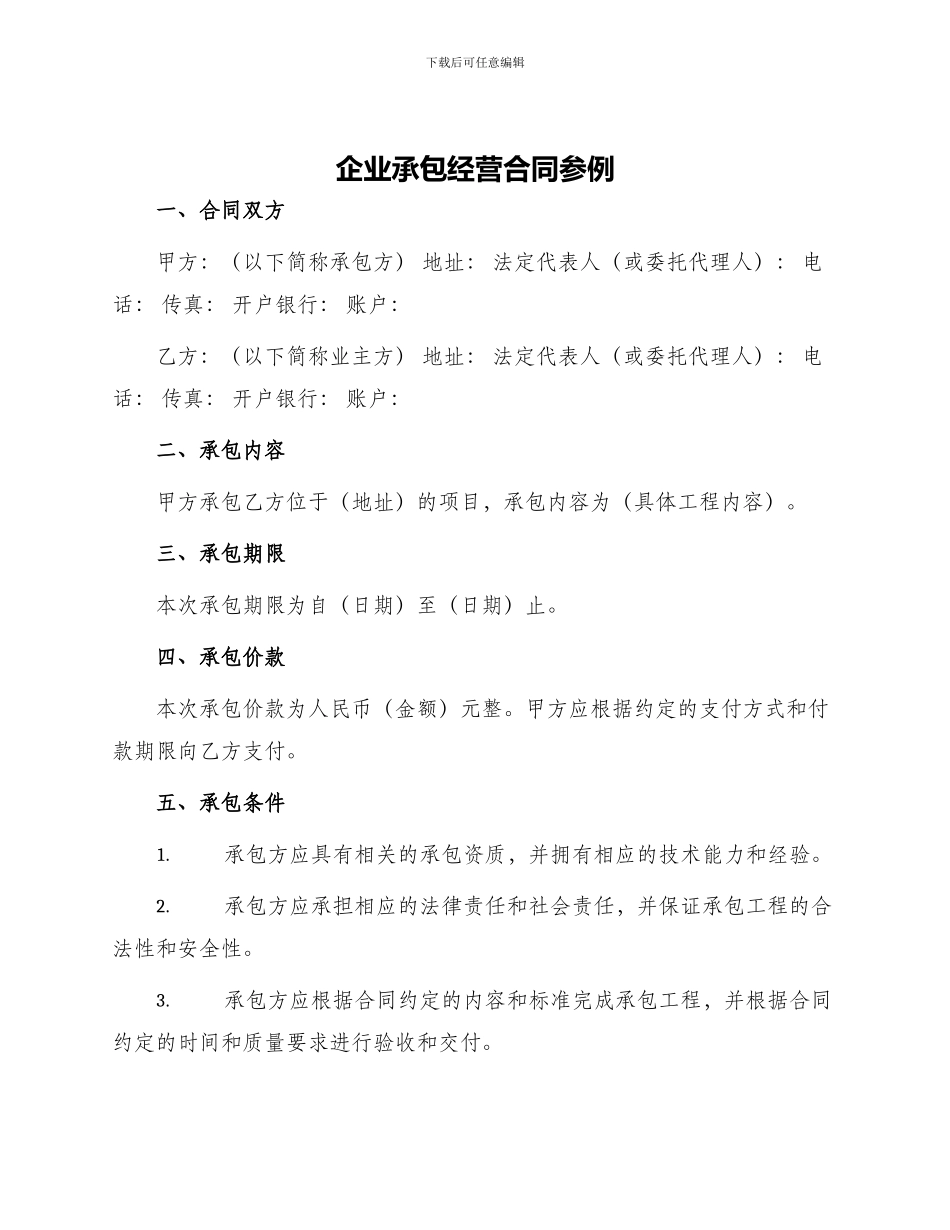 企业承包经营合同参例_第1页