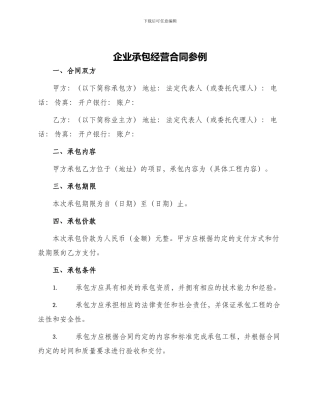 企业承包经营合同参例