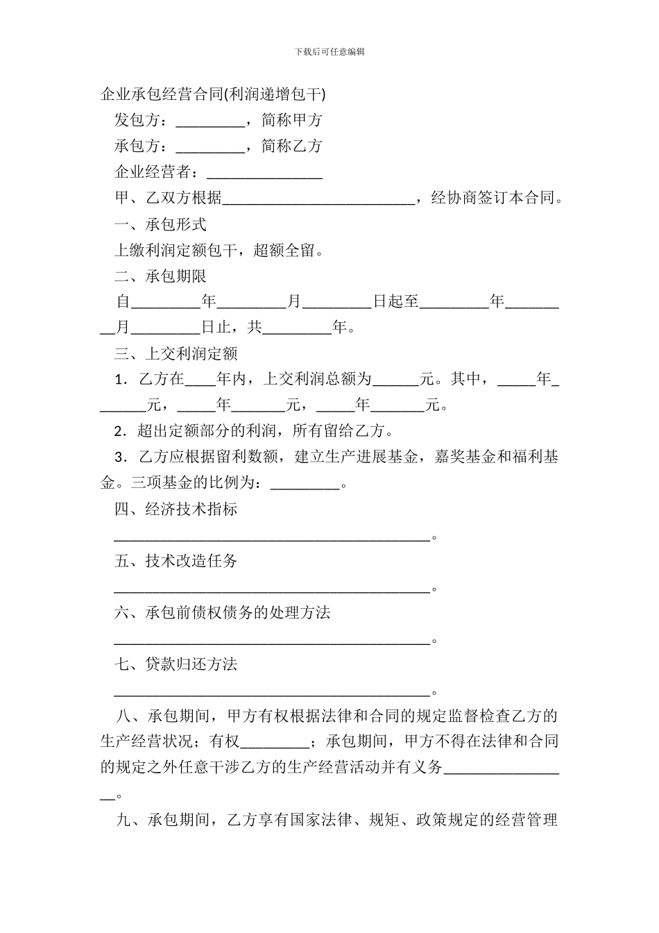 企业承包经营合同利润递增包干_第2页