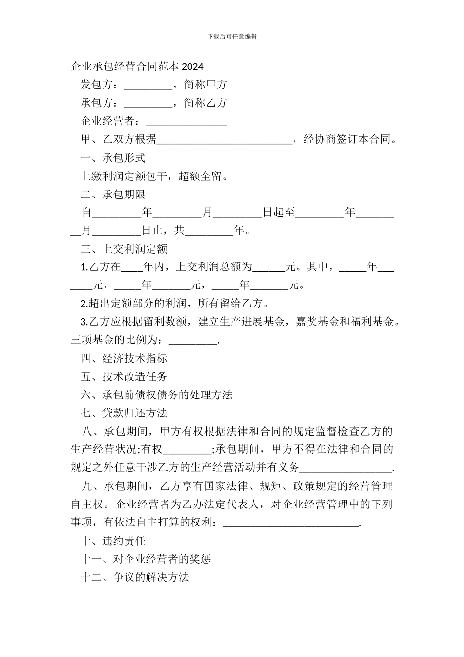 企业承包经营合同范本20XX_第2页