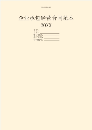 企业承包经营合同范本20XX