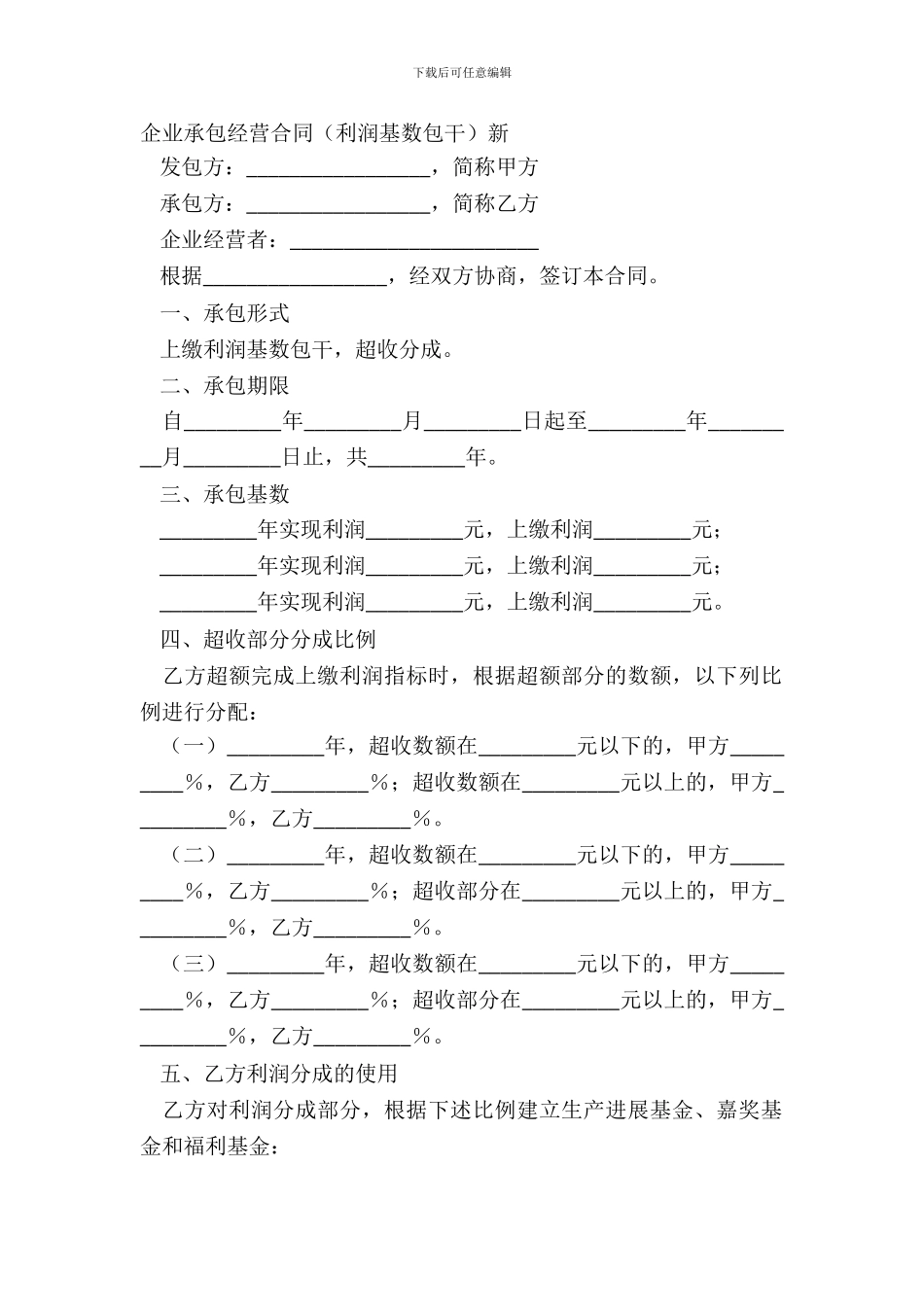 企业承包经营合同新_第2页