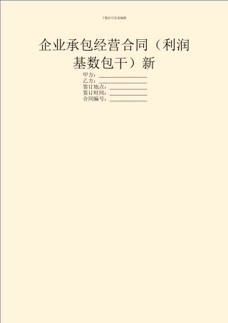 企业承包经营合同新