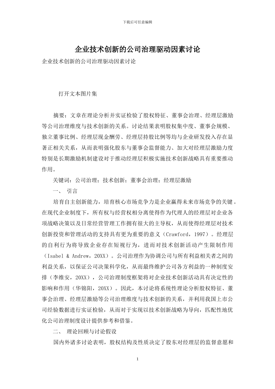 企业技术创新的公司治理驱动因素研究_第1页