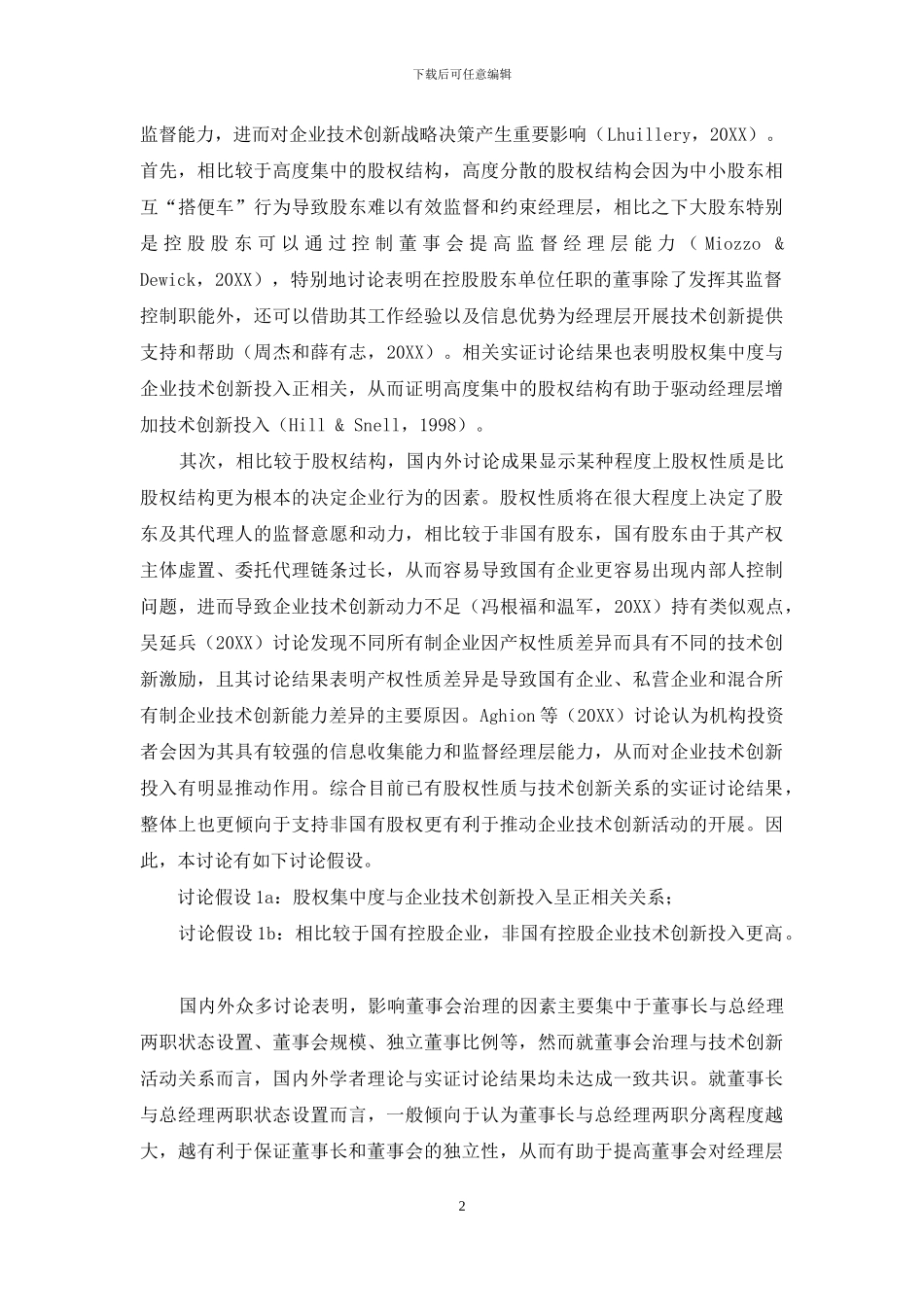 企业技术创新的公司治理驱动因素研究_第2页