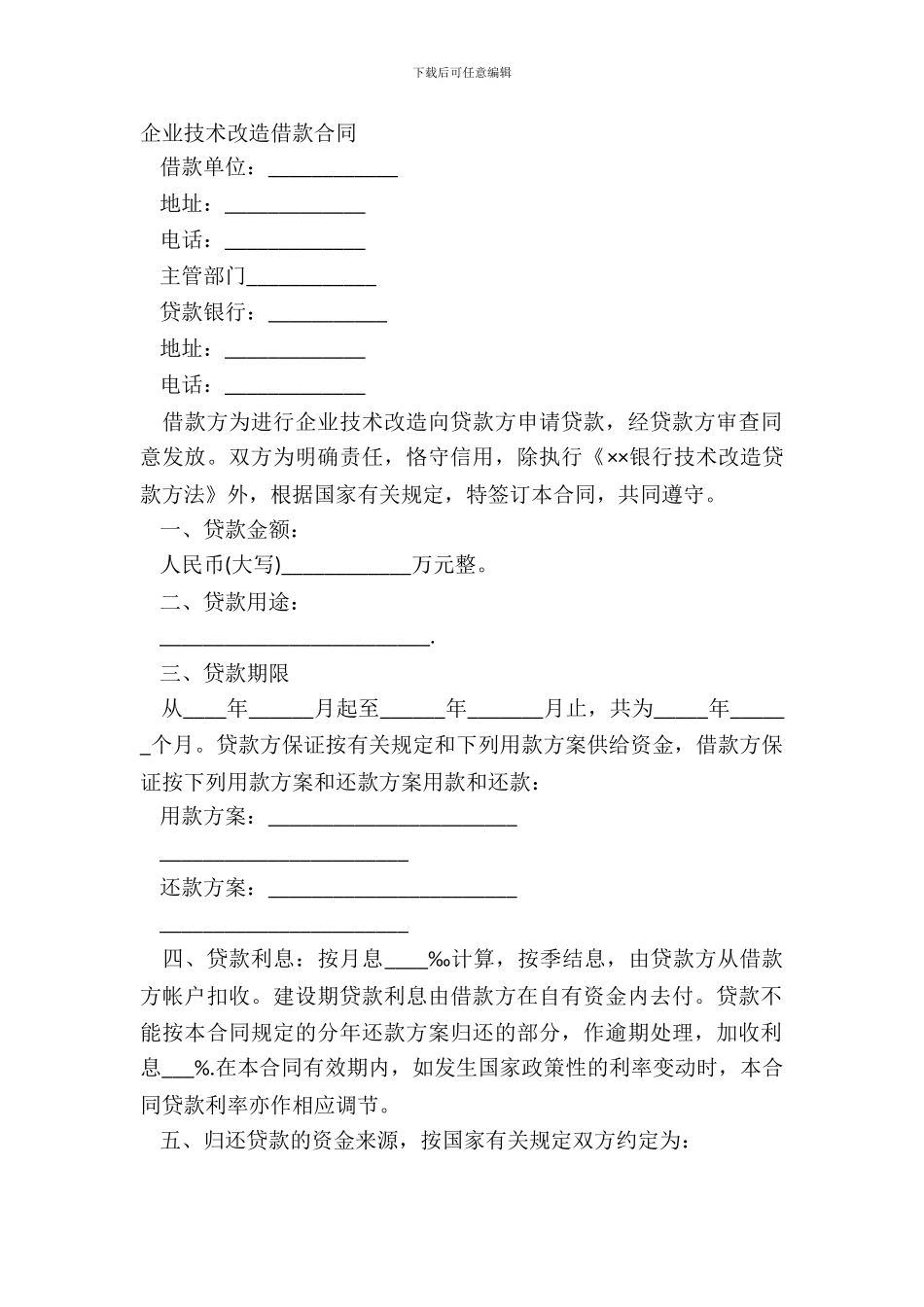企业技术改造借款合同_第2页