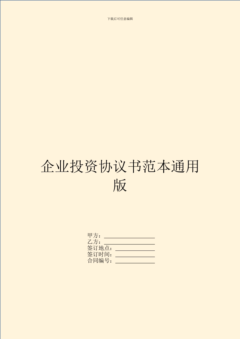 企业投资协议书范本通用版_第1页