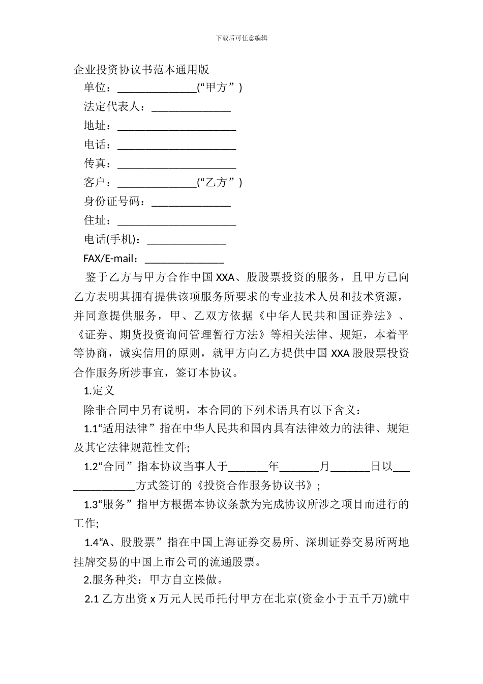 企业投资协议书范本通用版_第2页