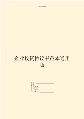 企业投资协议书范本通用版