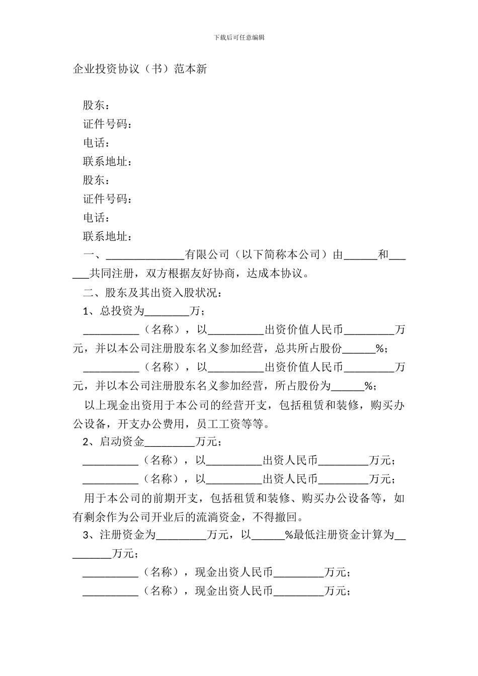 企业投资协议书范本新_第2页