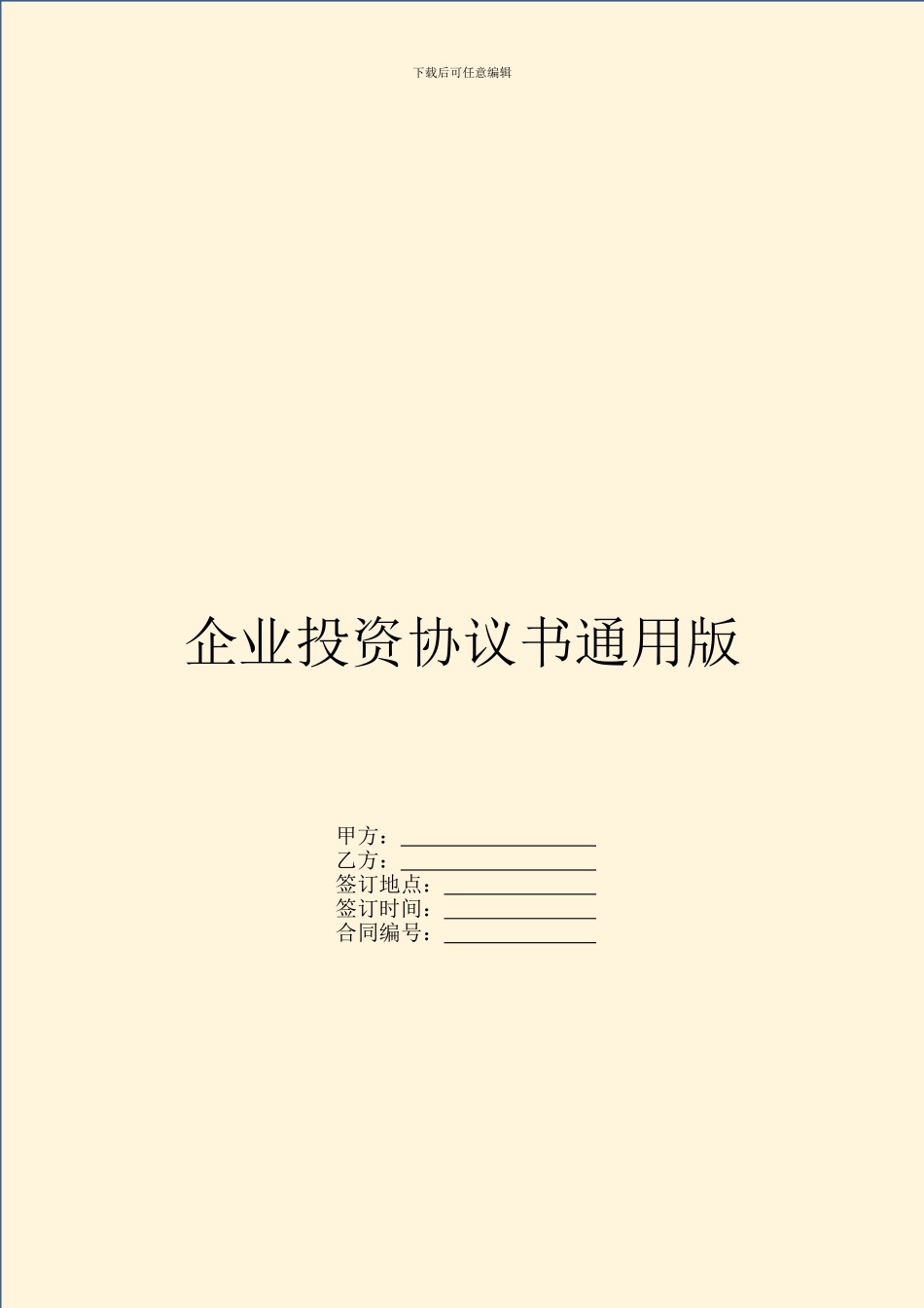 企业投资协议书通用版_第1页