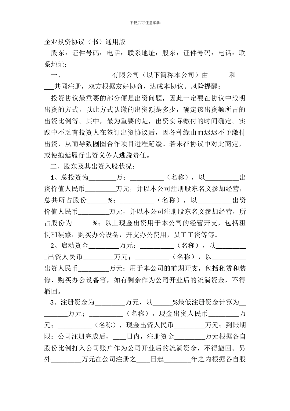 企业投资协议书通用版_第2页