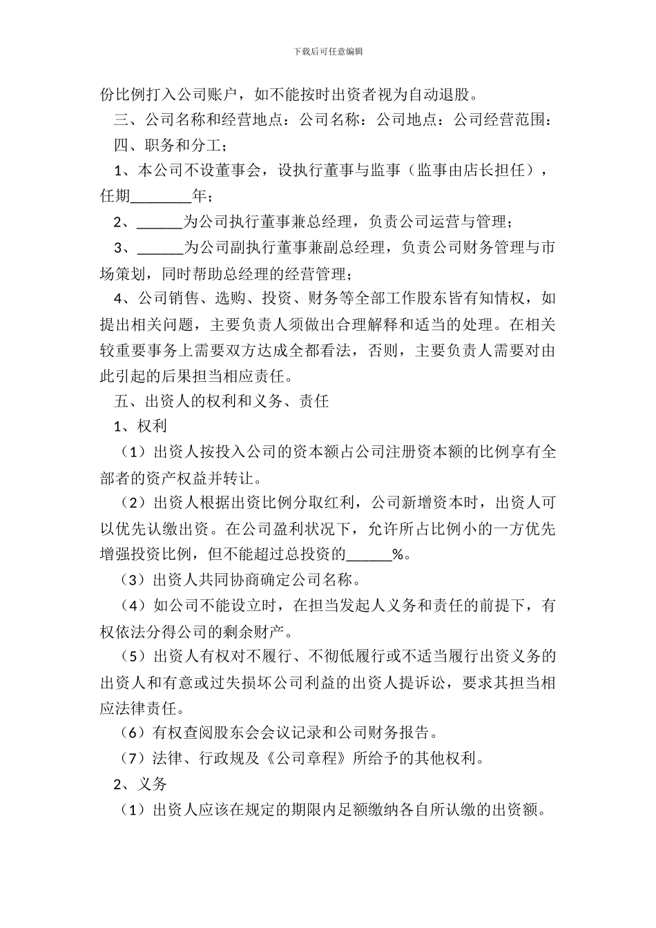 企业投资协议书通用版_第3页