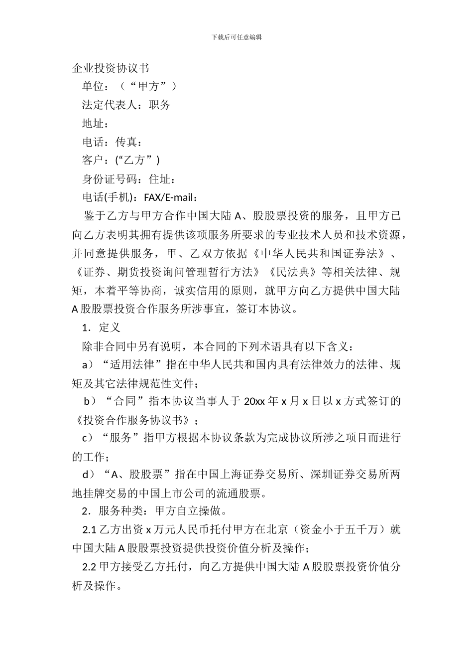 企业投资协议书_第2页