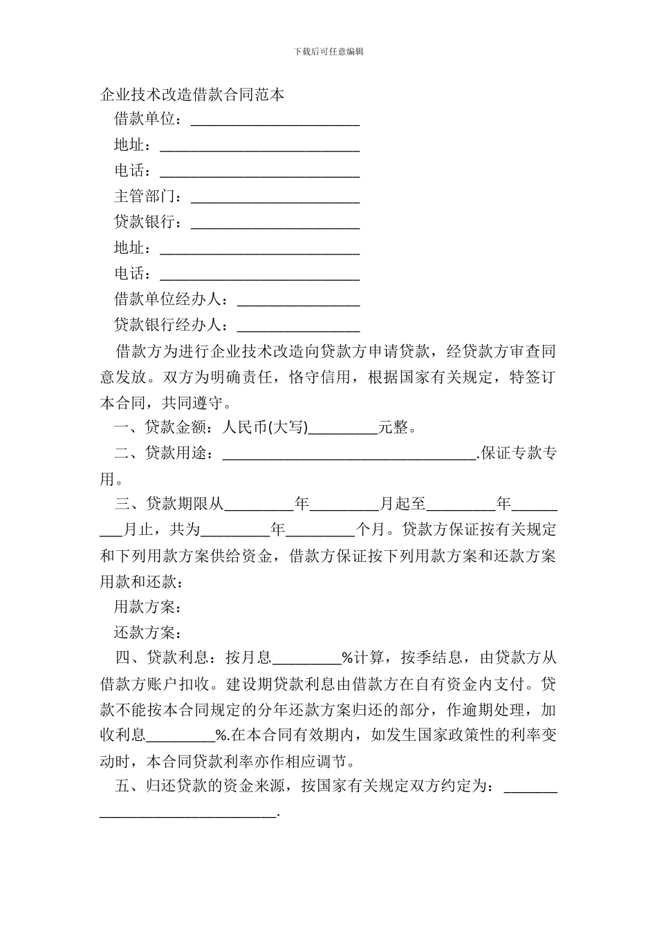 企业技术改造借款合同范本_第2页