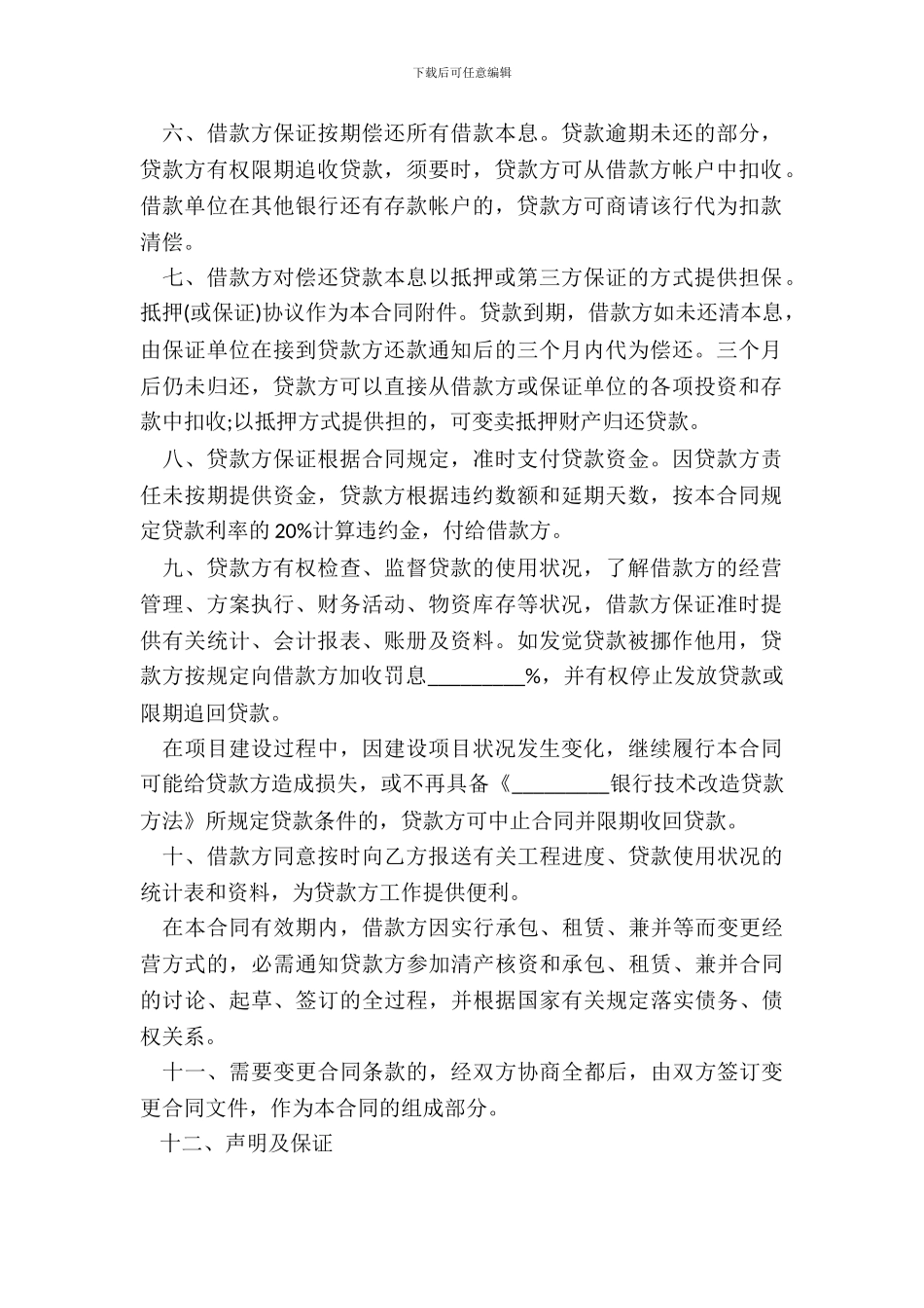 企业技术改造借款合同范本_第3页