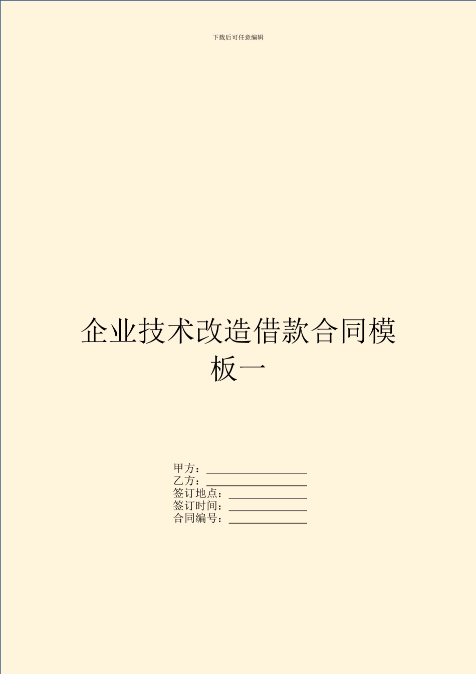 企业技术改造借款合同模板一_第1页