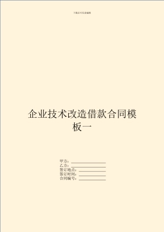 企业技术改造借款合同模板一