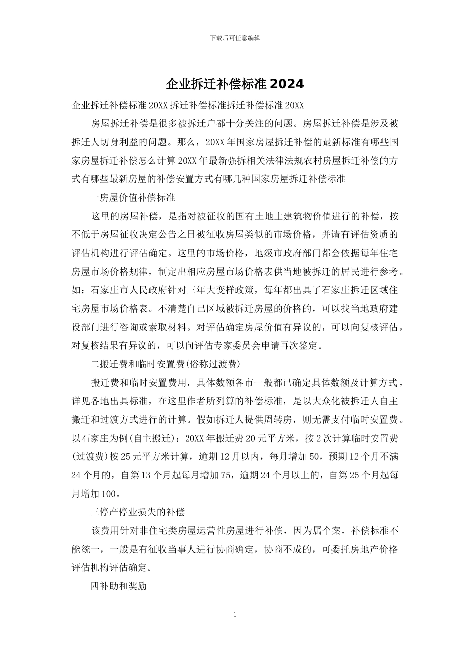 企业拆迁补偿标准2024_第1页