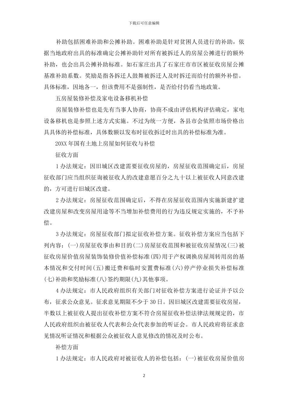 企业拆迁补偿标准2024_第2页