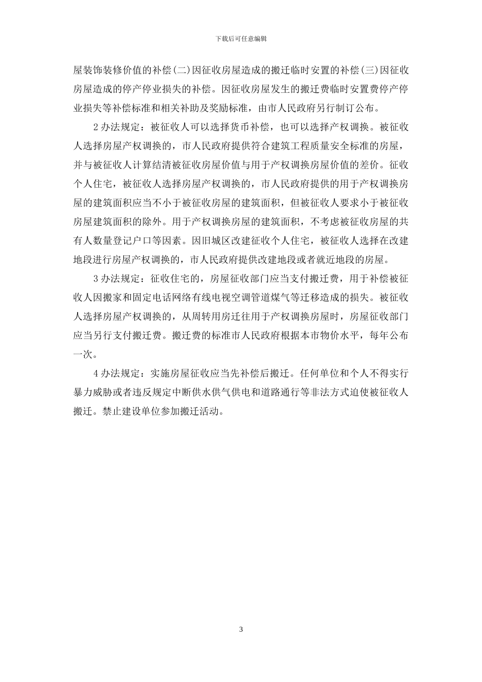 企业拆迁补偿标准2024_第3页