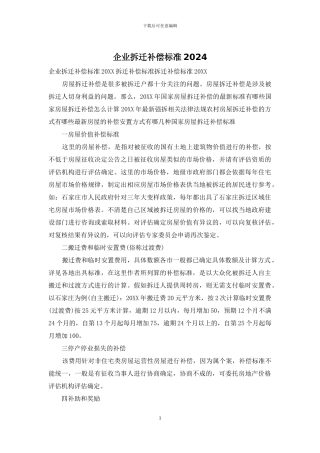 企业拆迁补偿标准2024