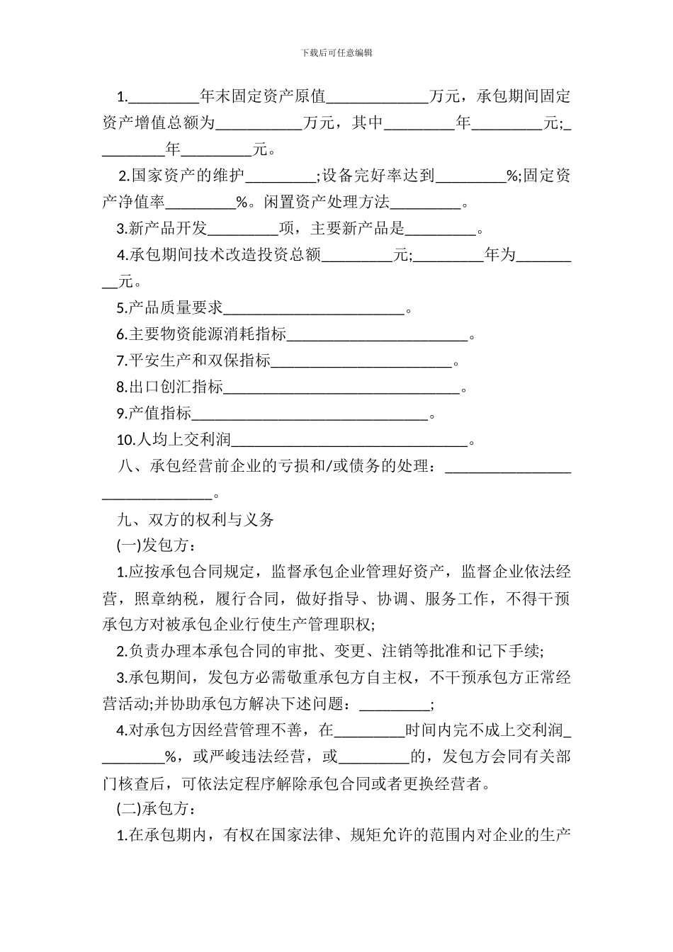 企业承包经营合同书范本通用版_第3页