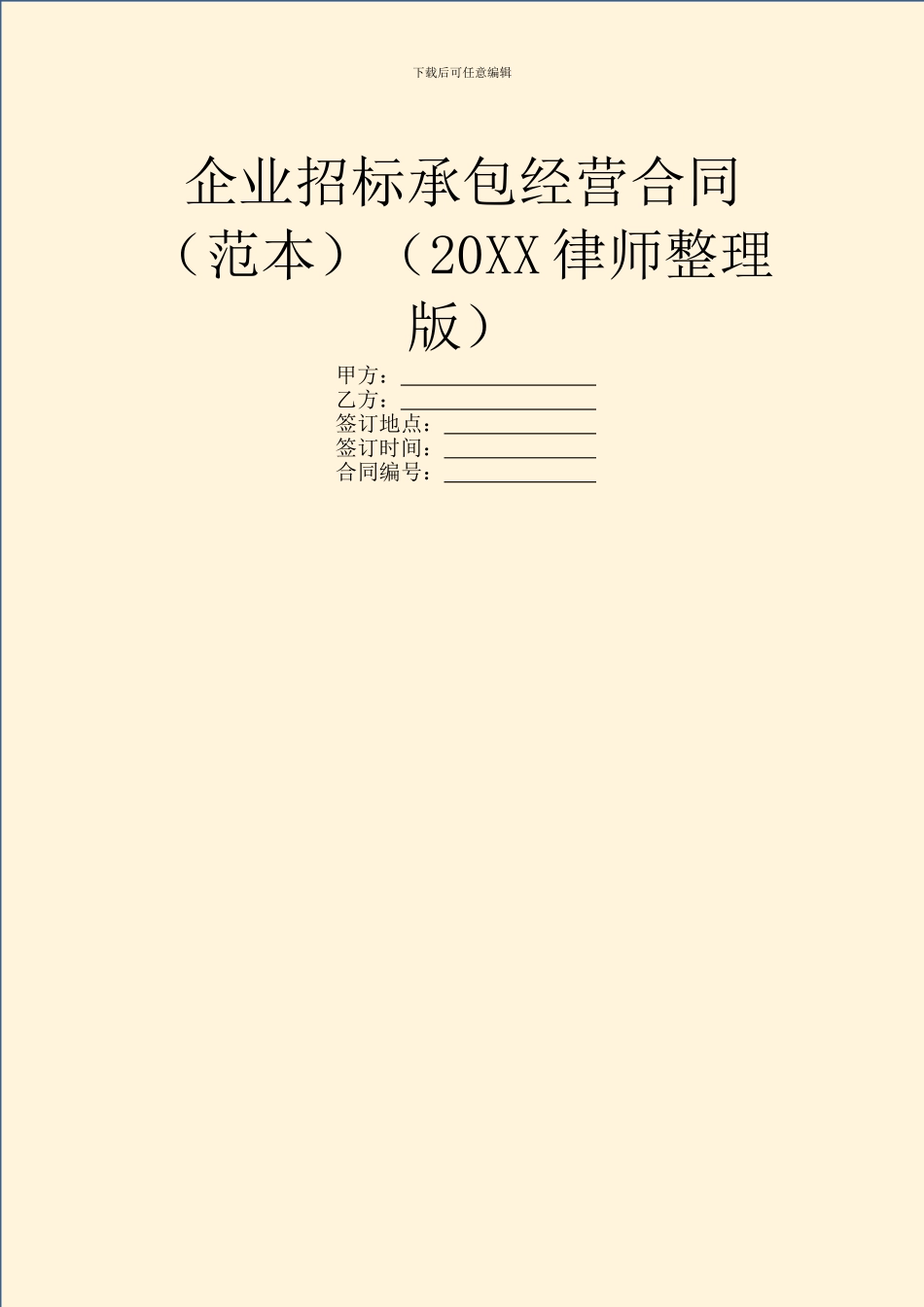 企业招标承包经营合同(20XX律师整理版)_第1页