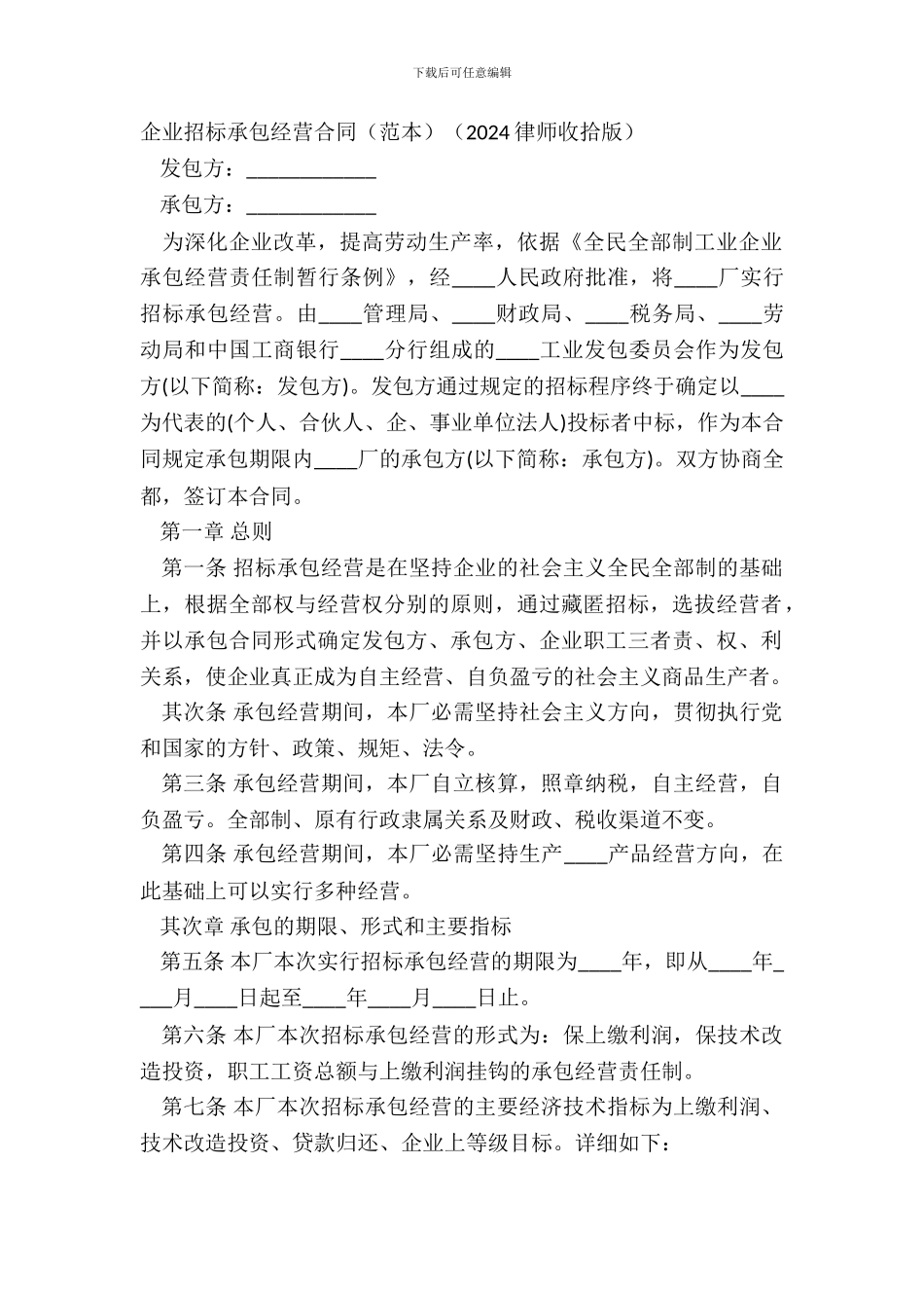 企业招标承包经营合同(20XX律师整理版)_第2页