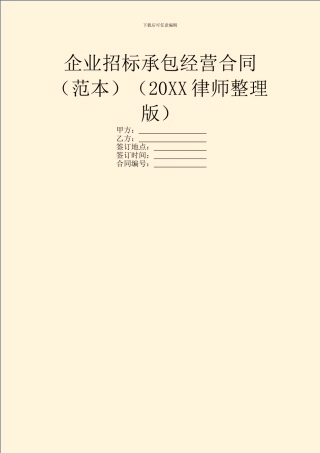企业招标承包经营合同(20XX律师整理版)