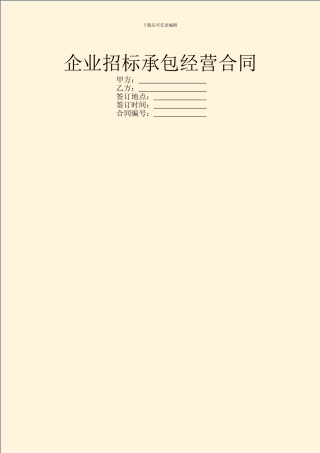 企业招标承包经营合同