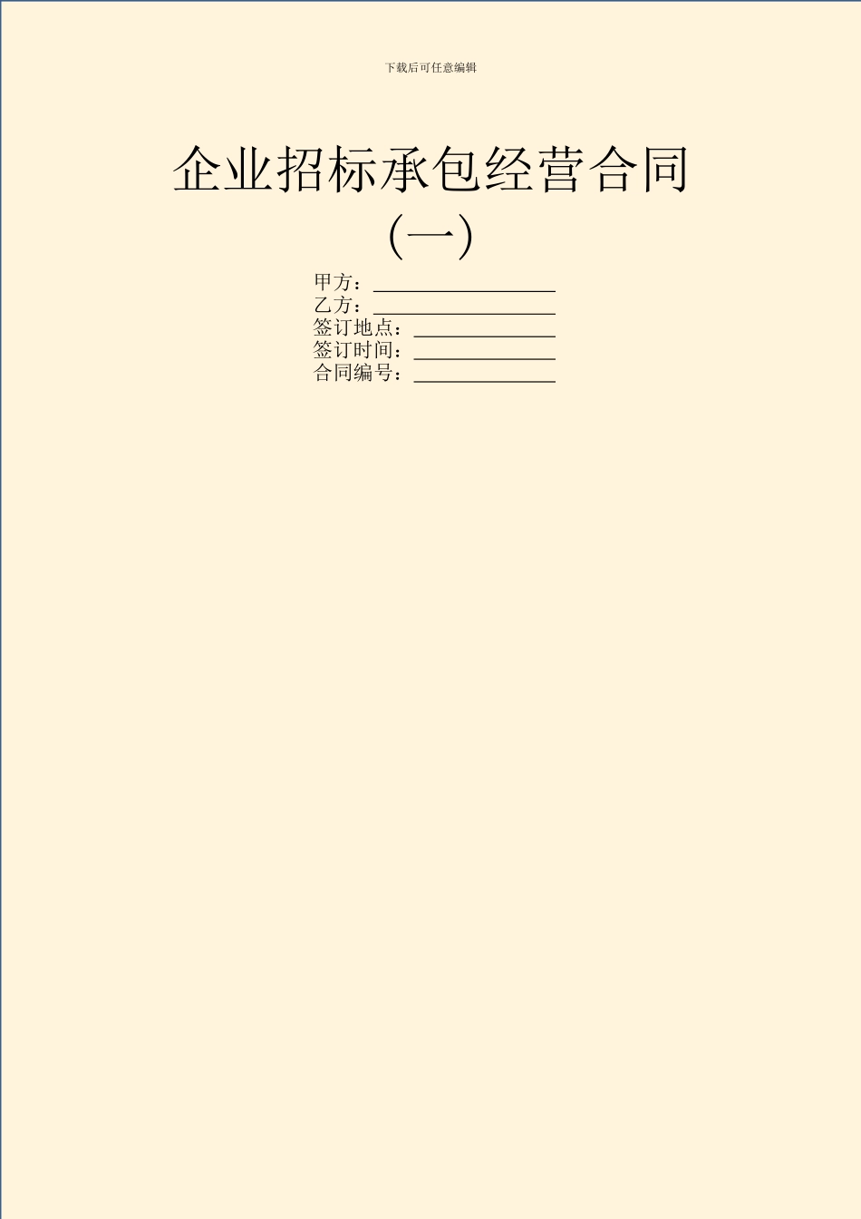 企业招标承包经营合同(一)_第1页