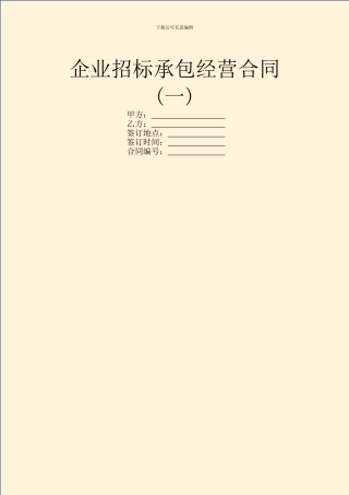 企业招标承包经营合同(一)