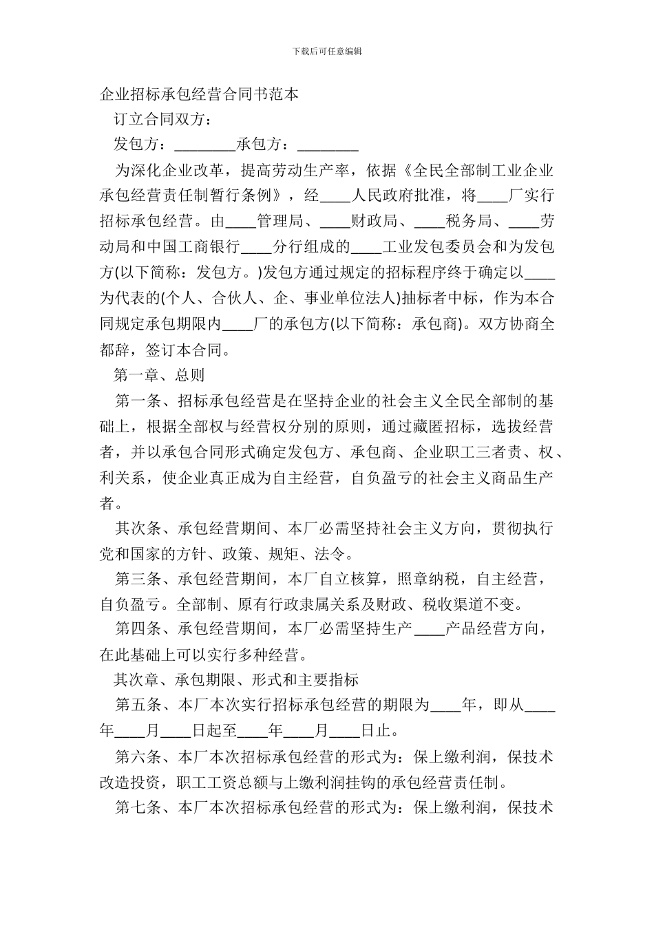 企业招标承包经营合同书范本_第2页