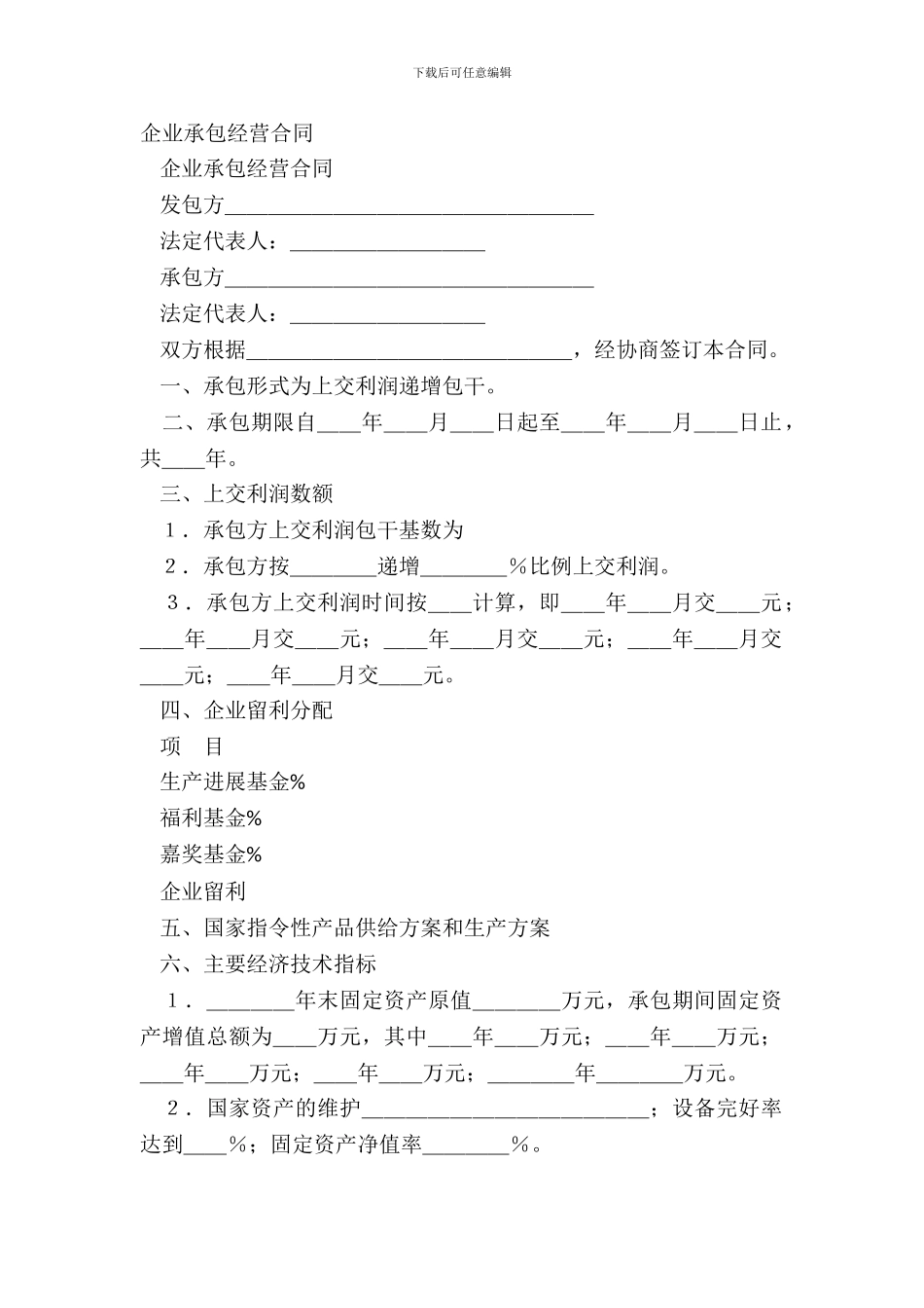 企业承包经营合同-1_第2页