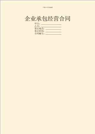 企业承包经营合同-1