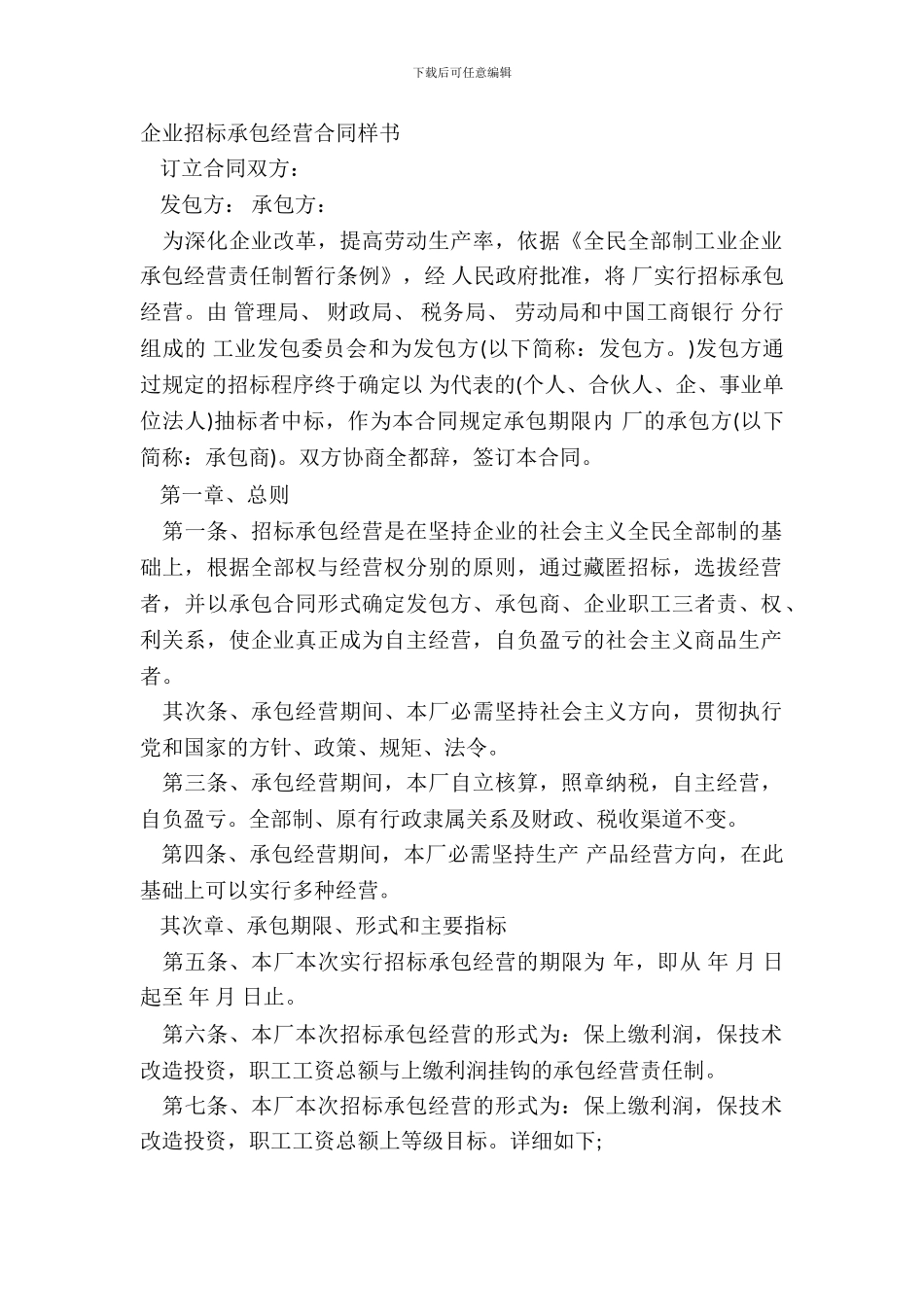 企业招标承包经营合同样书_第2页