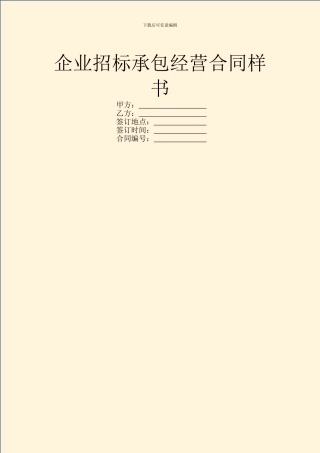 企业招标承包经营合同样书