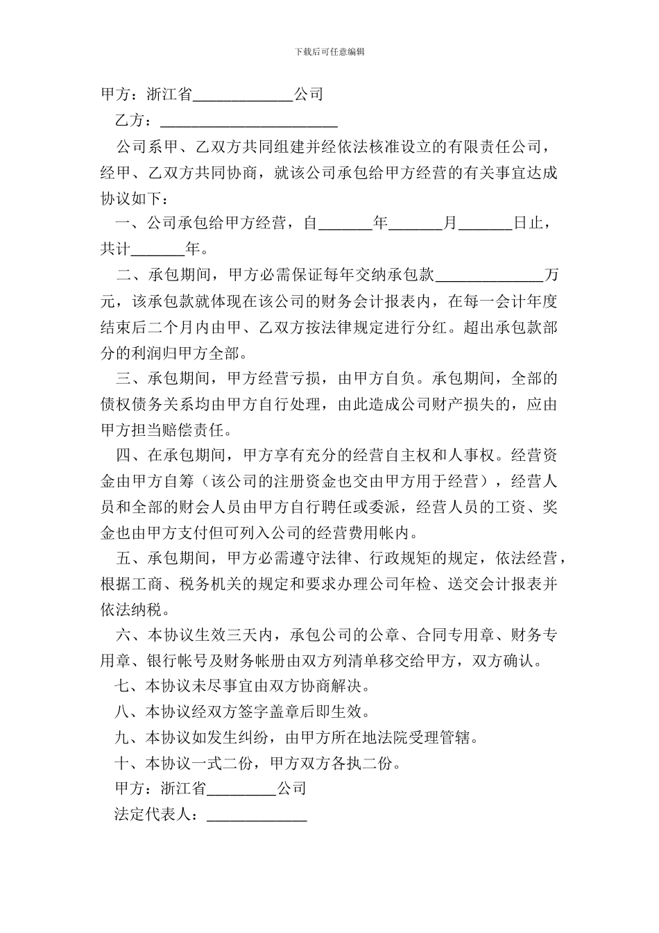 企业承包经营合同详细版模板_第2页