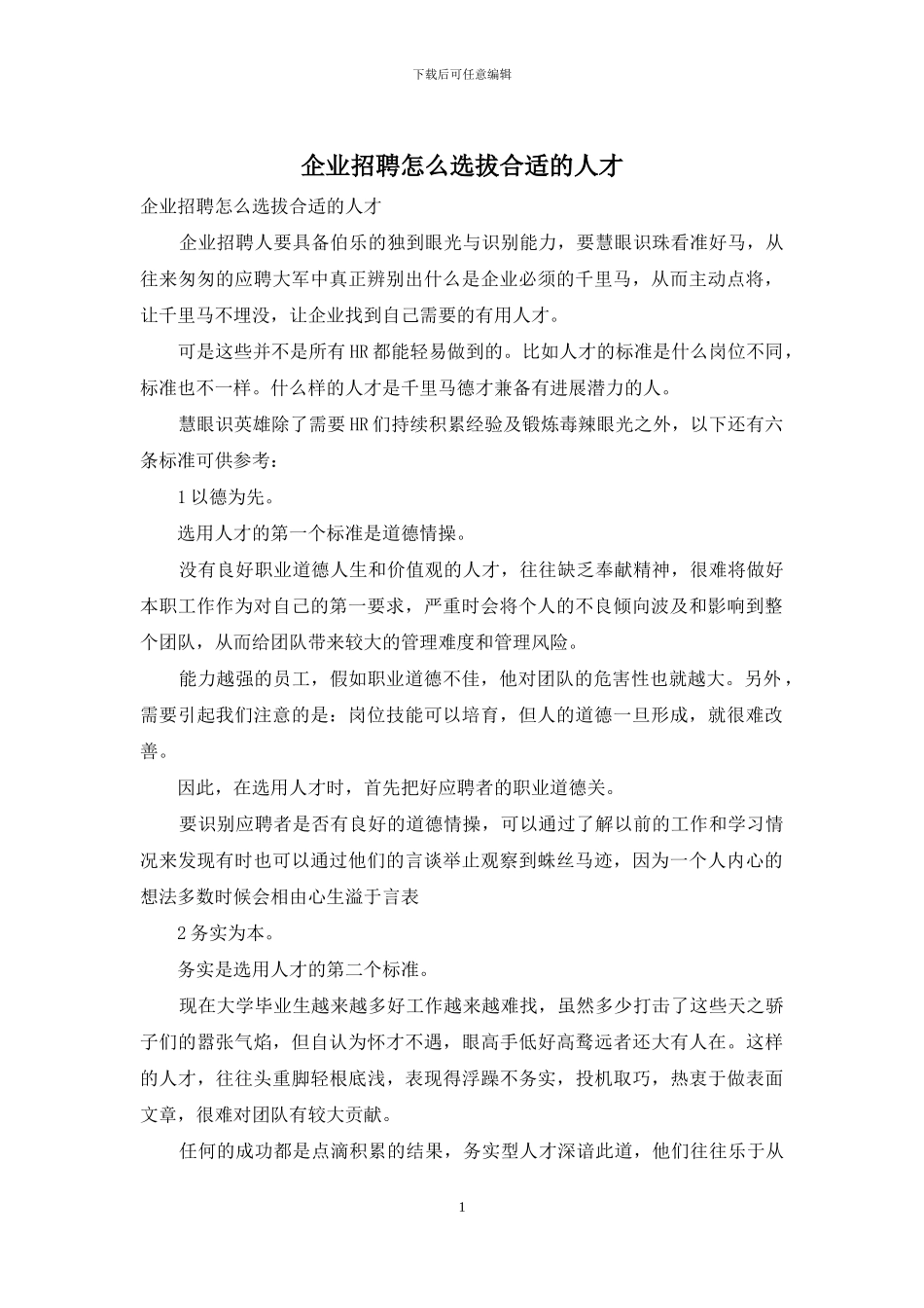 企业招聘怎么选拔合适的人才_第1页