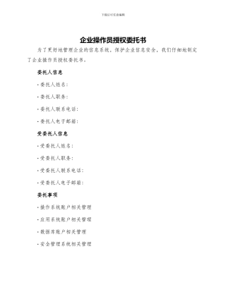 企业操作员授权委托书