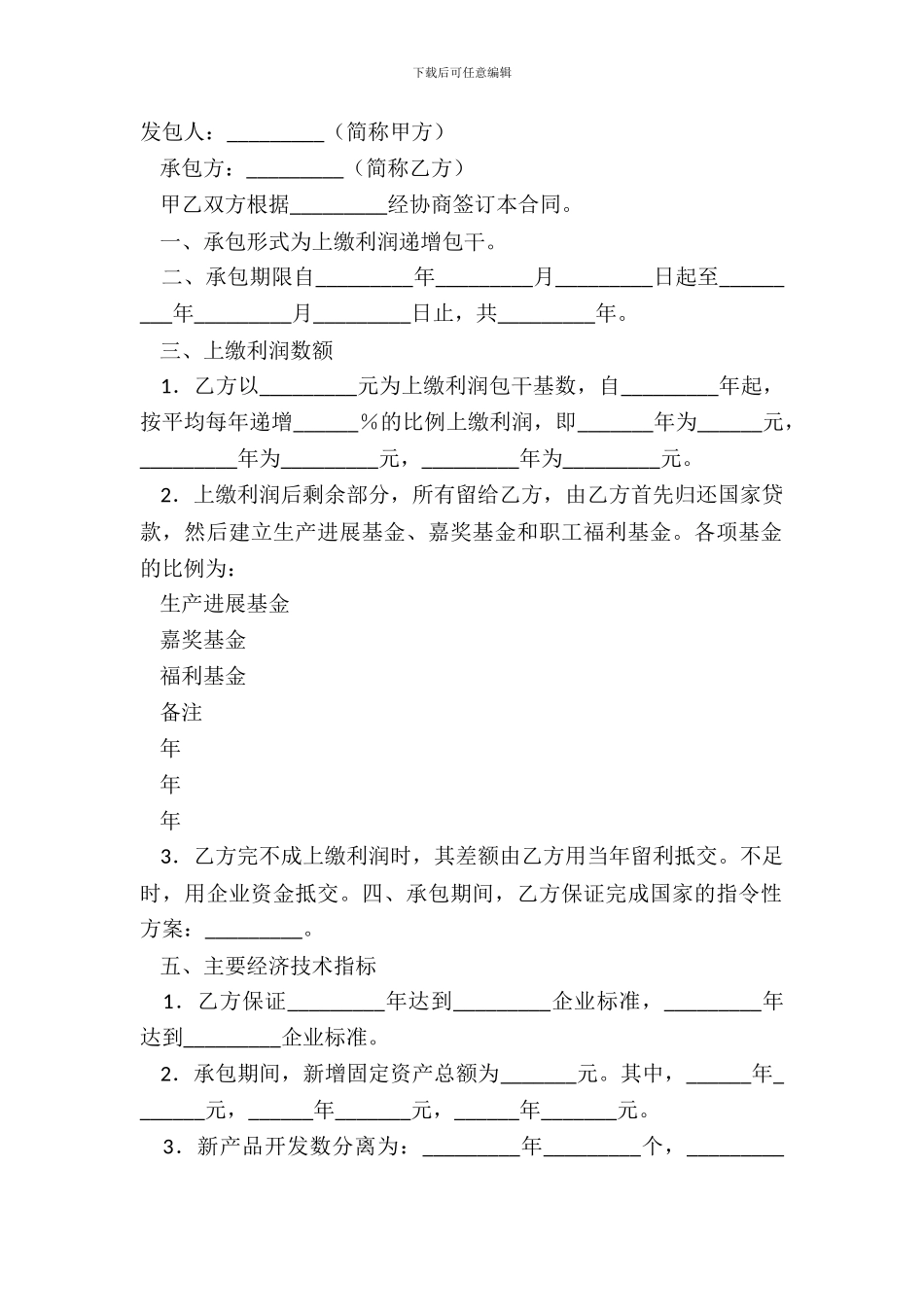 企业承包经营合同样板_第2页