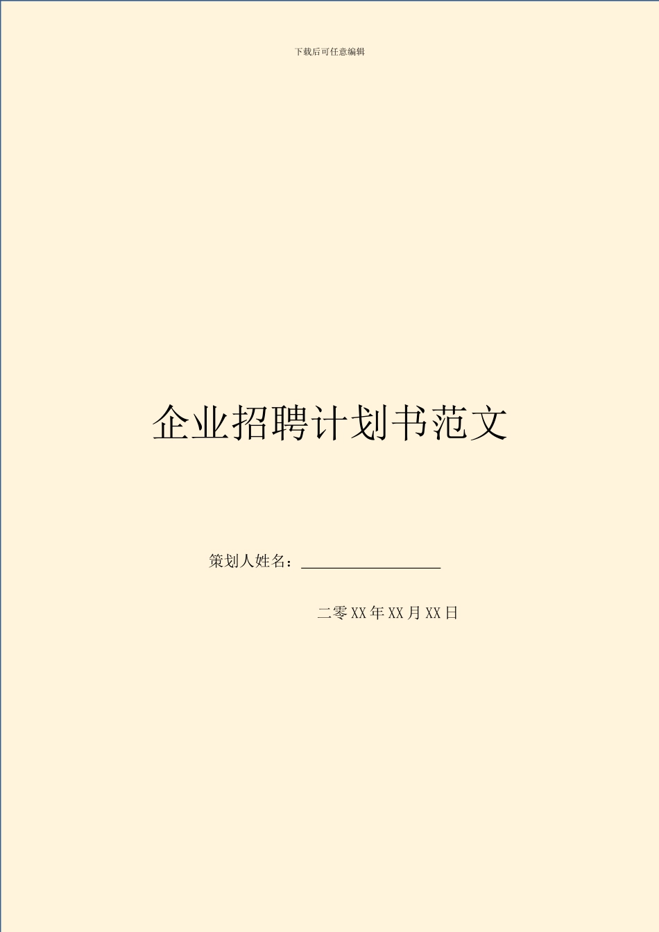 企业招聘计划书范文_第1页