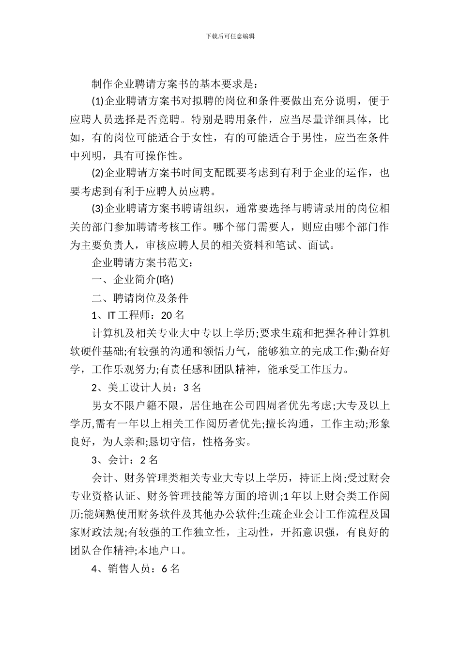 企业招聘计划书范文_第2页