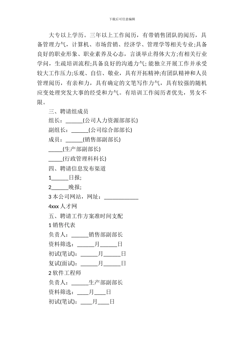 企业招聘计划书范文_第3页