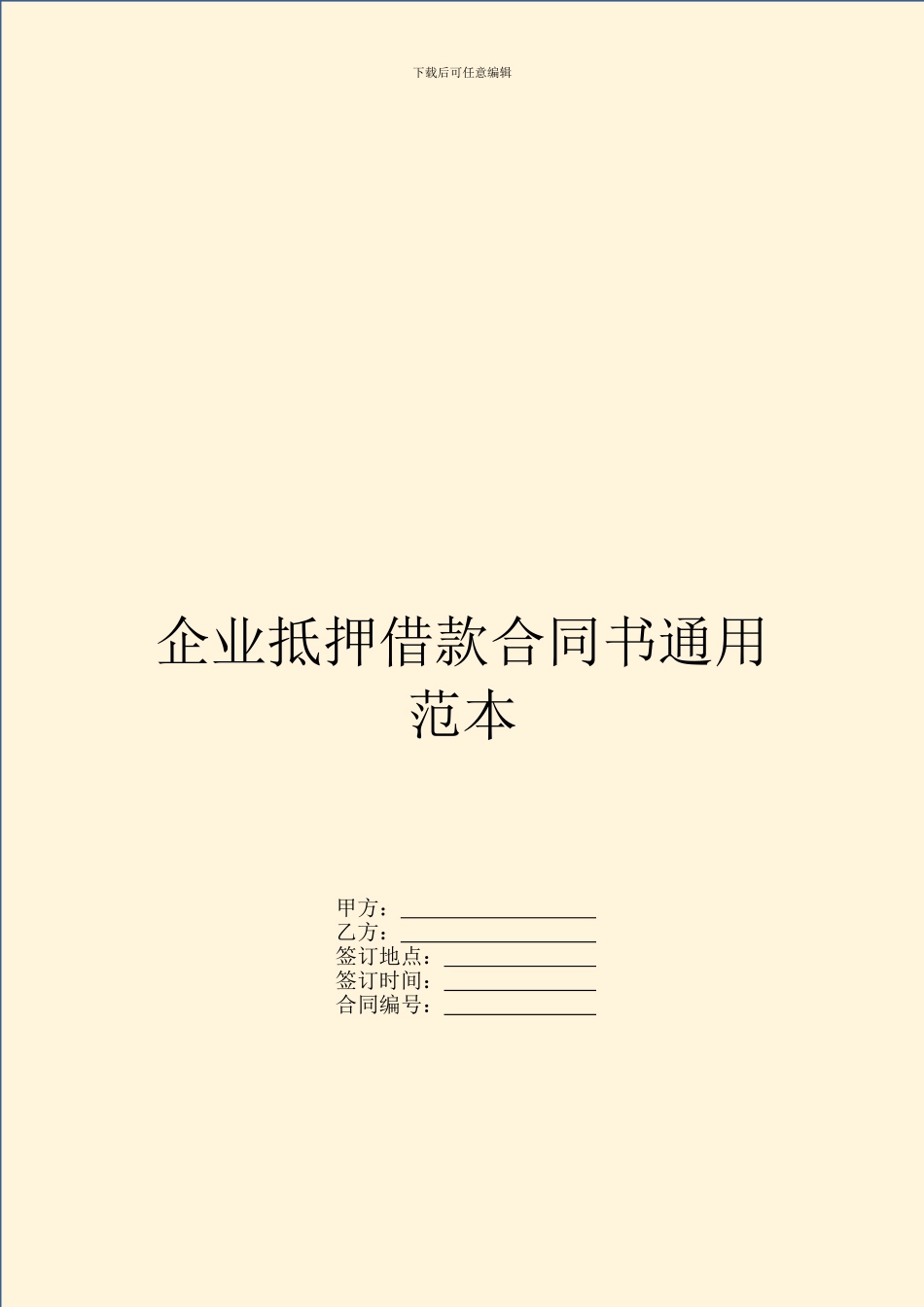 企业抵押借款合同书通用范本_第1页