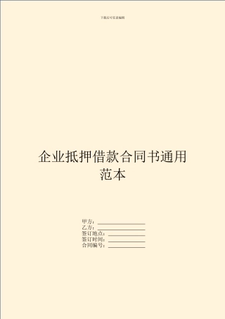 企业抵押借款合同书通用范本