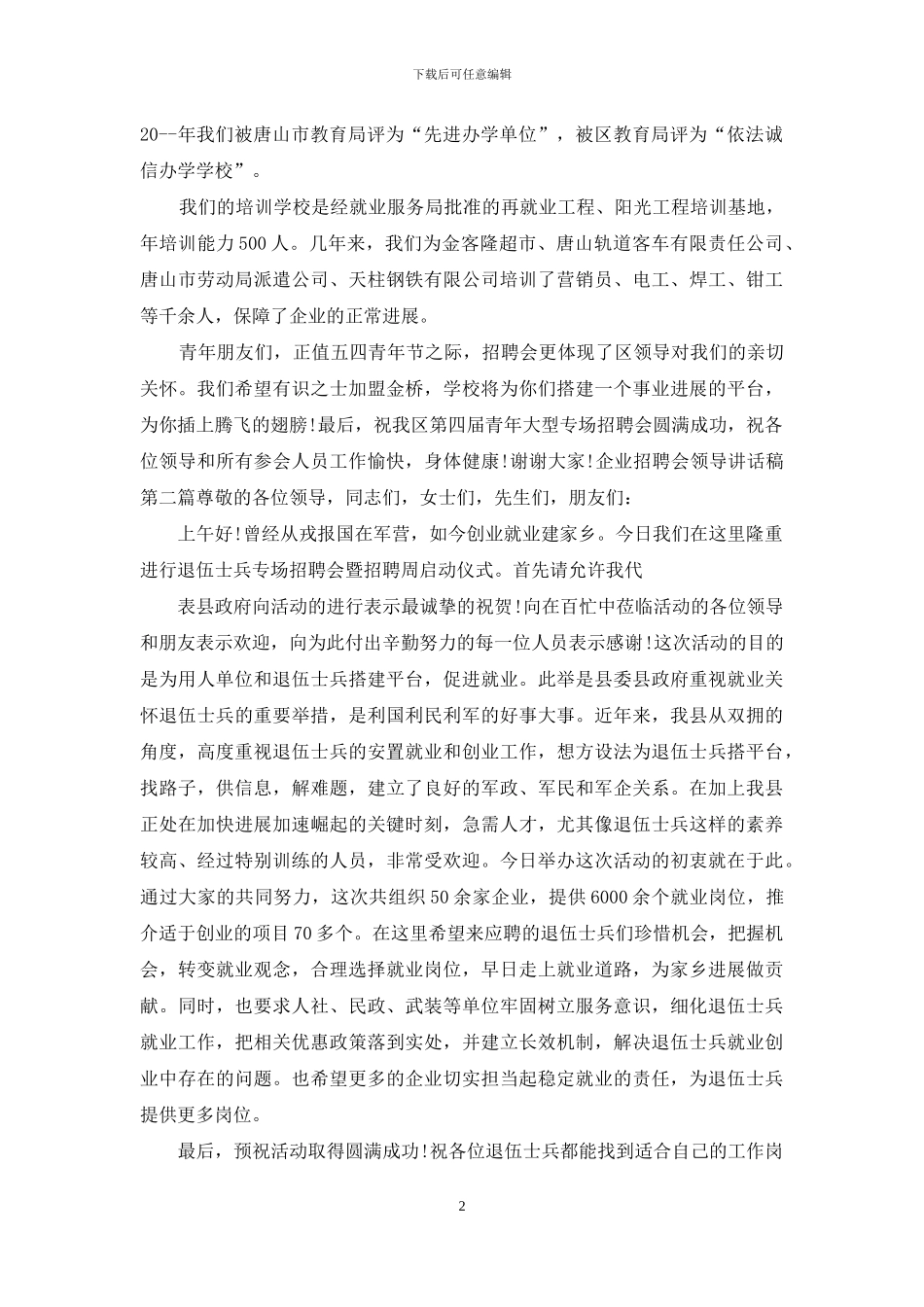 企业招聘会领导讲话稿_第2页