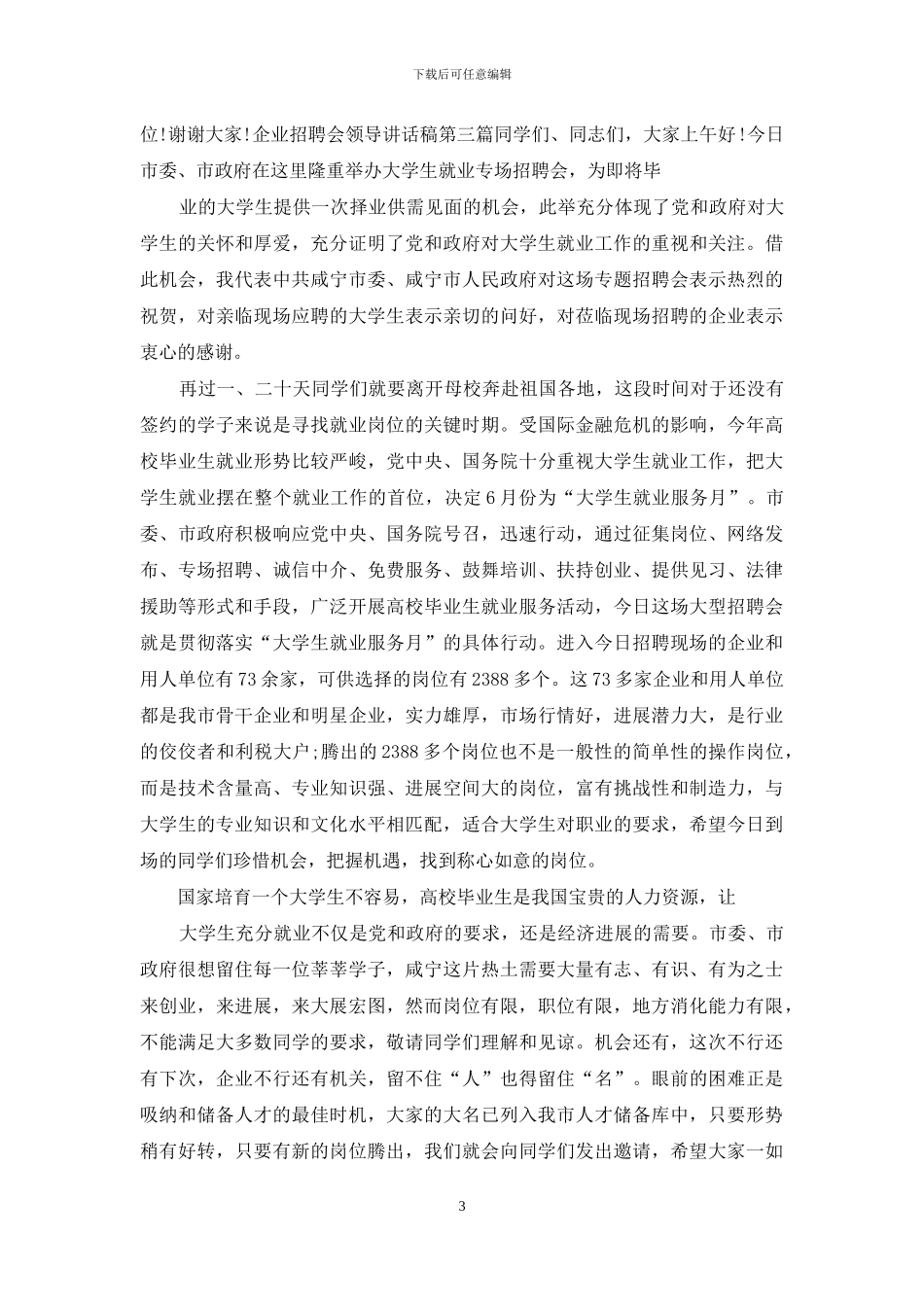 企业招聘会领导讲话稿_第3页